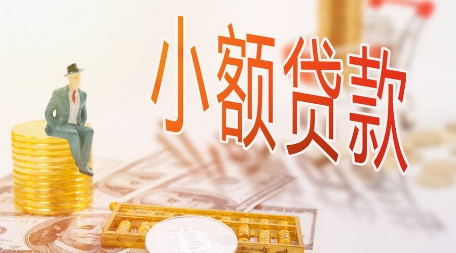 山東省小(xiǎo)額貸款公司分類評級辦法